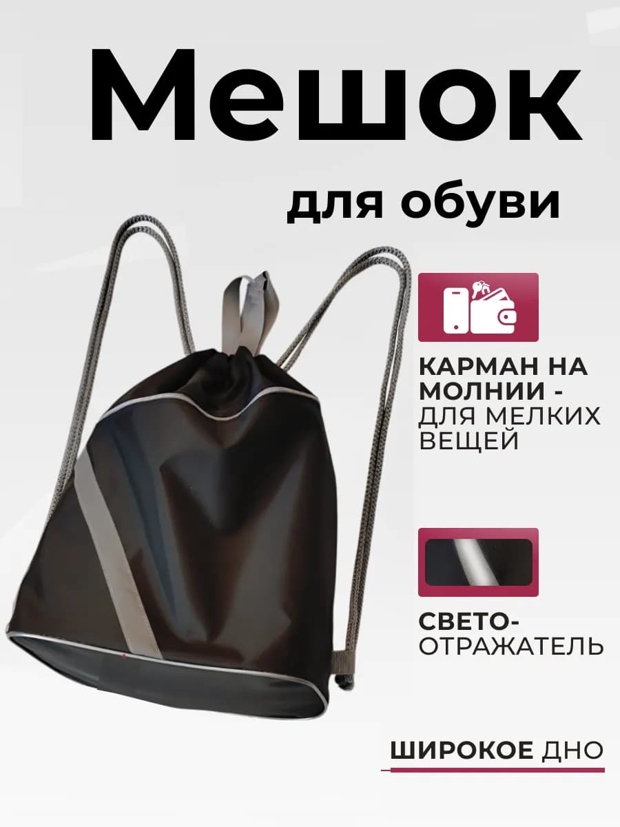 Мешок для обуви большой непромокаемый с карманом