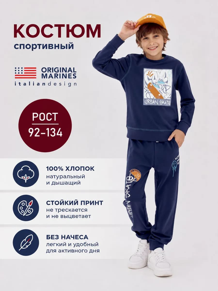 Костюм спортивный с брюками и свитшотом для мальчика