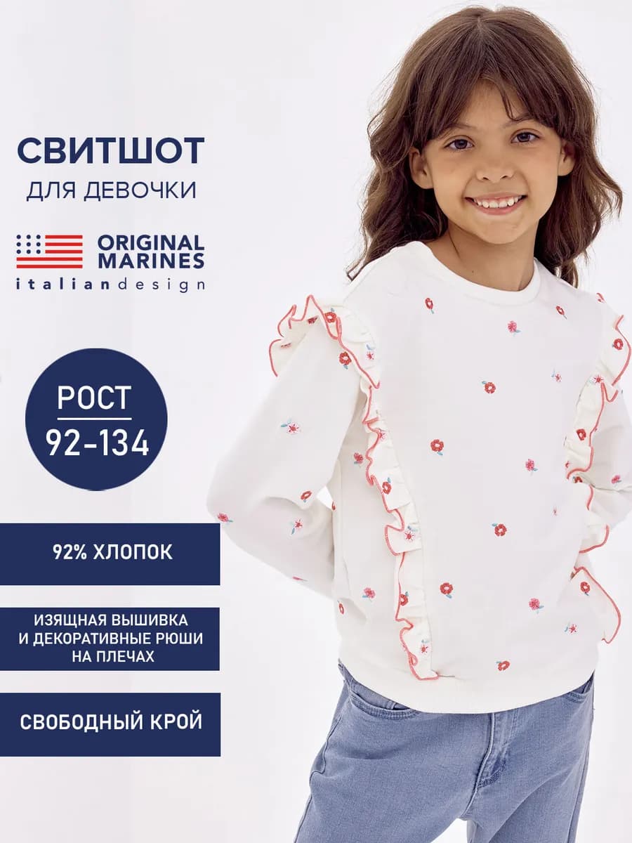 Свитшот трикотажный с вышивкой для девочки