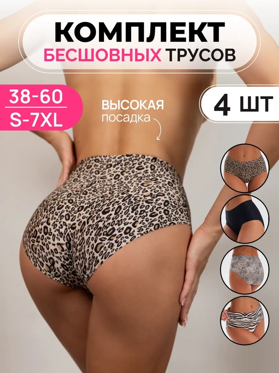 Трусы высокие бесшовные набор 4 штуки