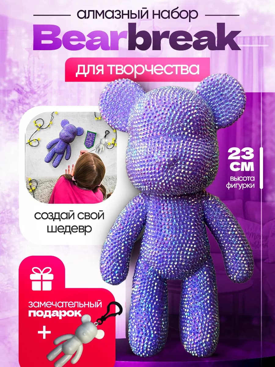 Набор для творчества Bearbrick алмазная мозаика сделай сам
