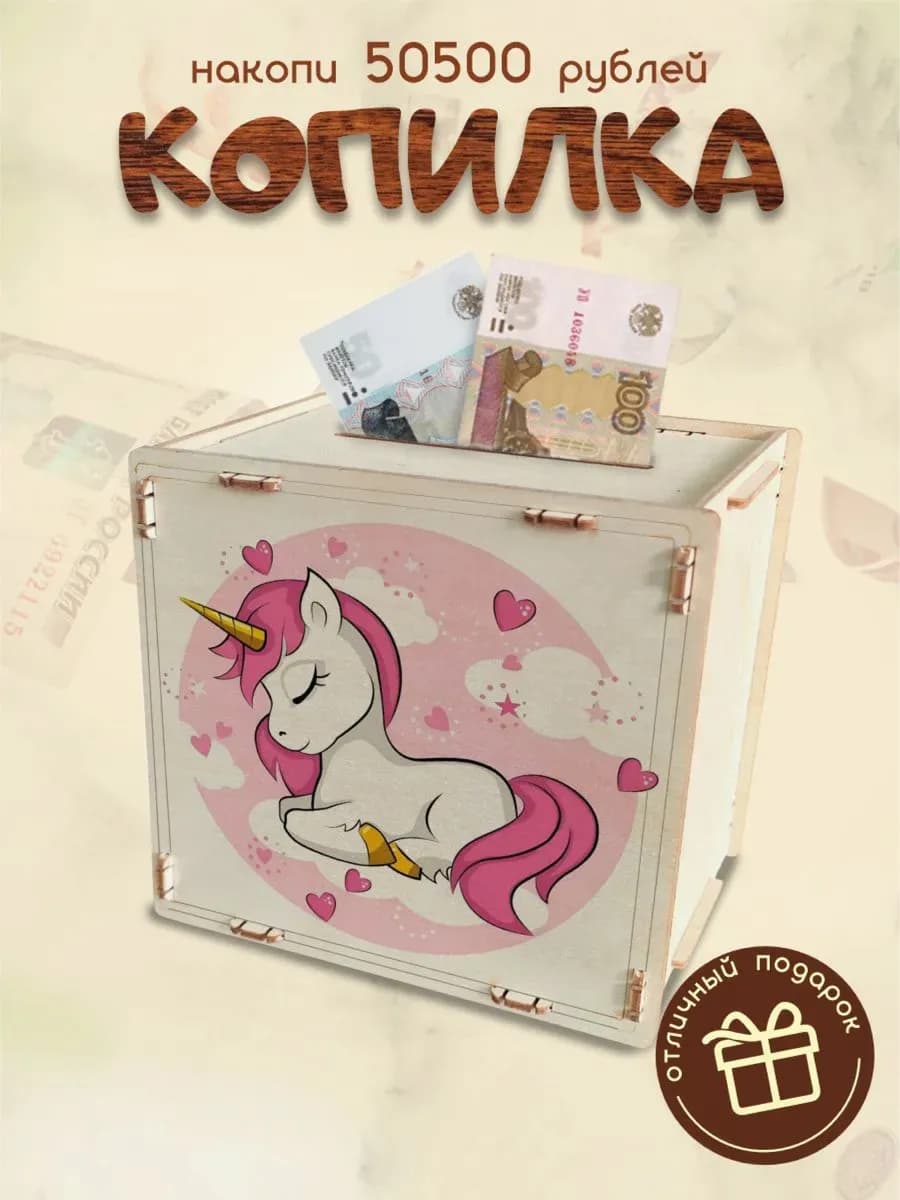 Копилка для денег 50500 единорог