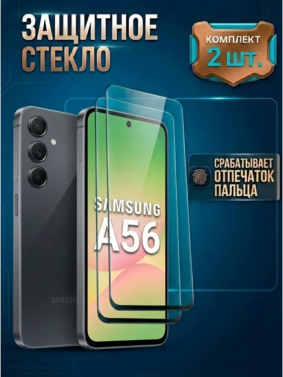 Стекло Samsung A56