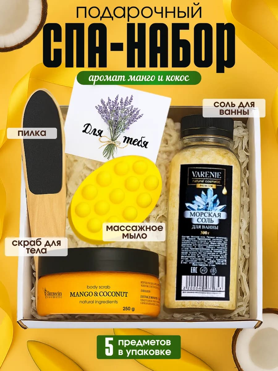 Подарочный спа набор уходовой косметики для тела и душа