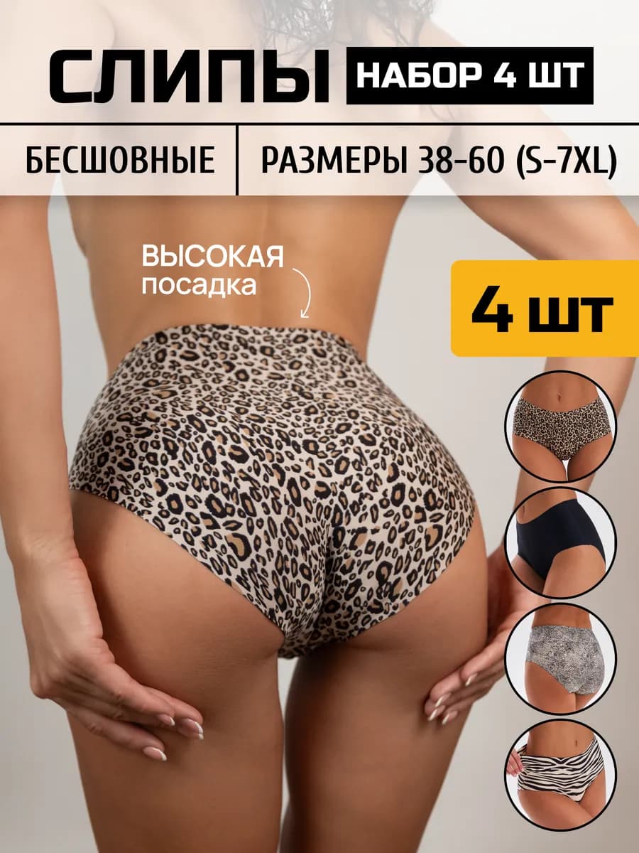 Трусы высокие бесшовные набор 4 штуки