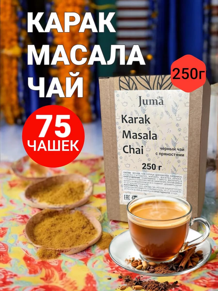 Карак Масала Чай, 250 г