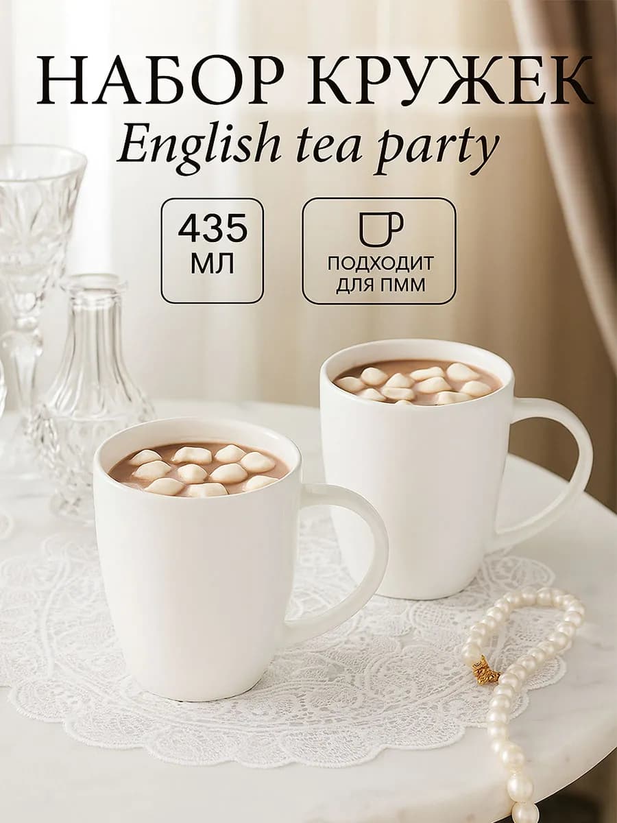 Кружки для чая и кофе 2 шт "English tea" 435 мл подарочные