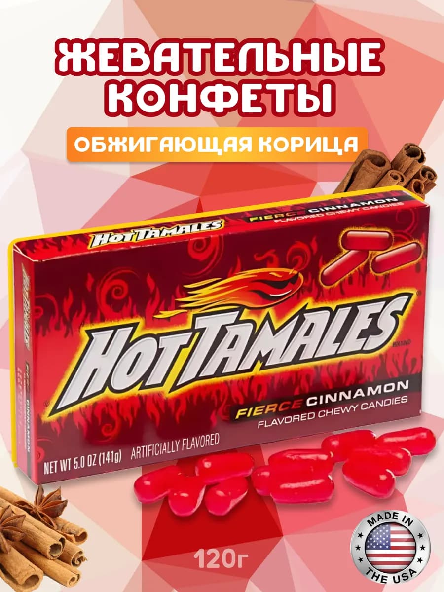 Жевательные конфеты с корицей Hot Tamales