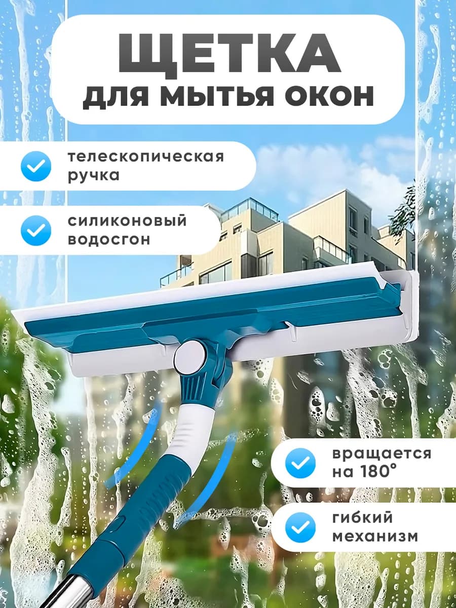 Щетка для мытья окон телескопическая швабра