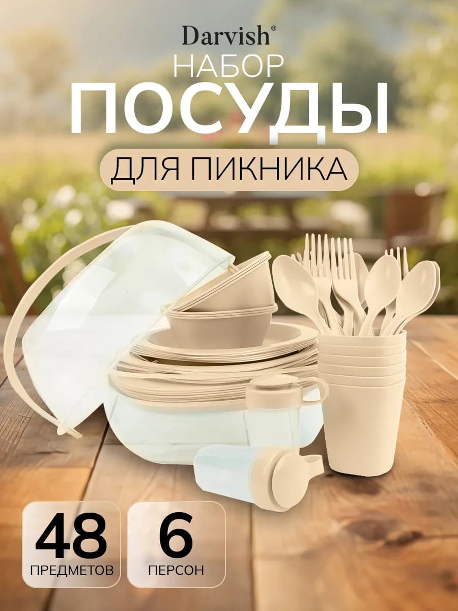 Набор посуды для пикника на 6 персон