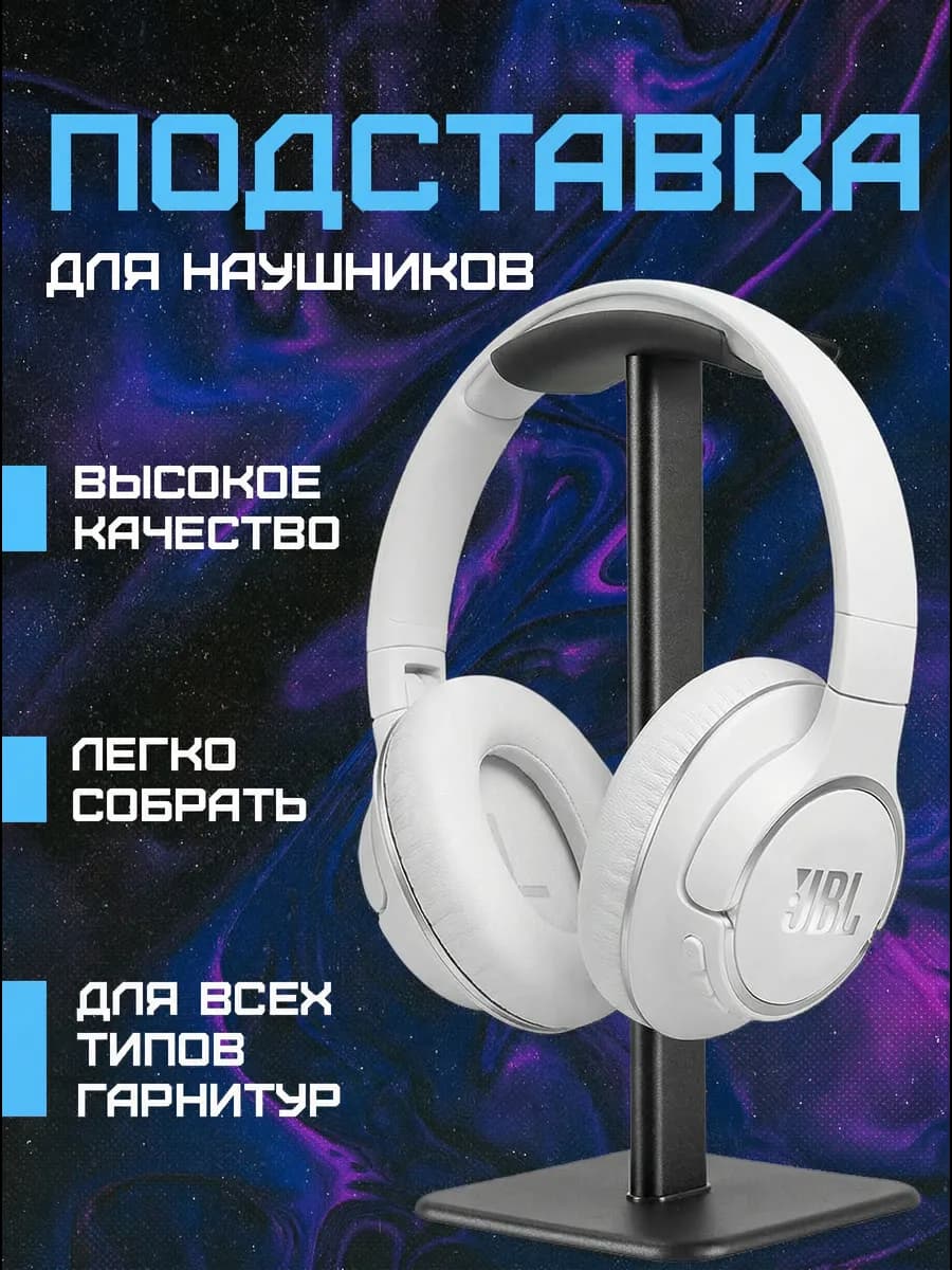 Подставка для наушников