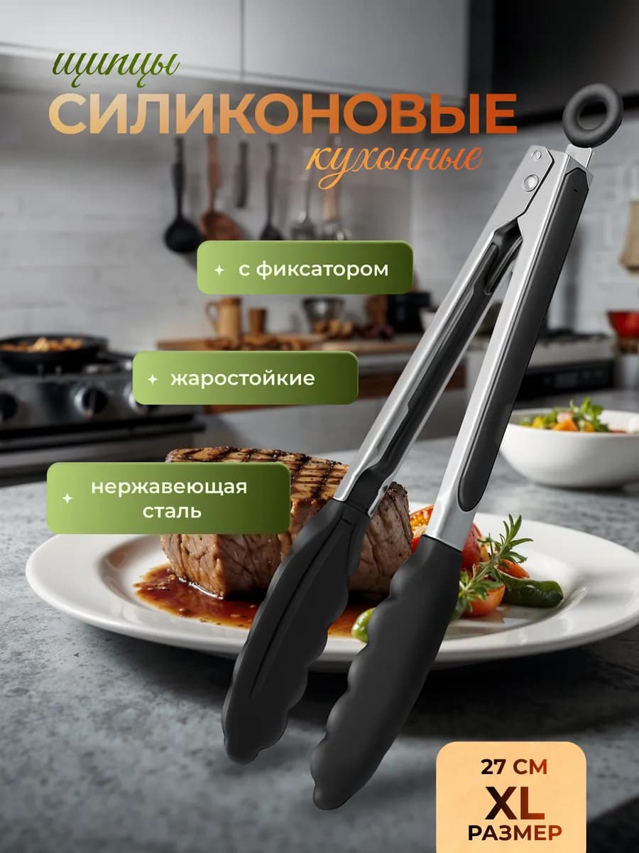 Щипцы кухонные силиконовые