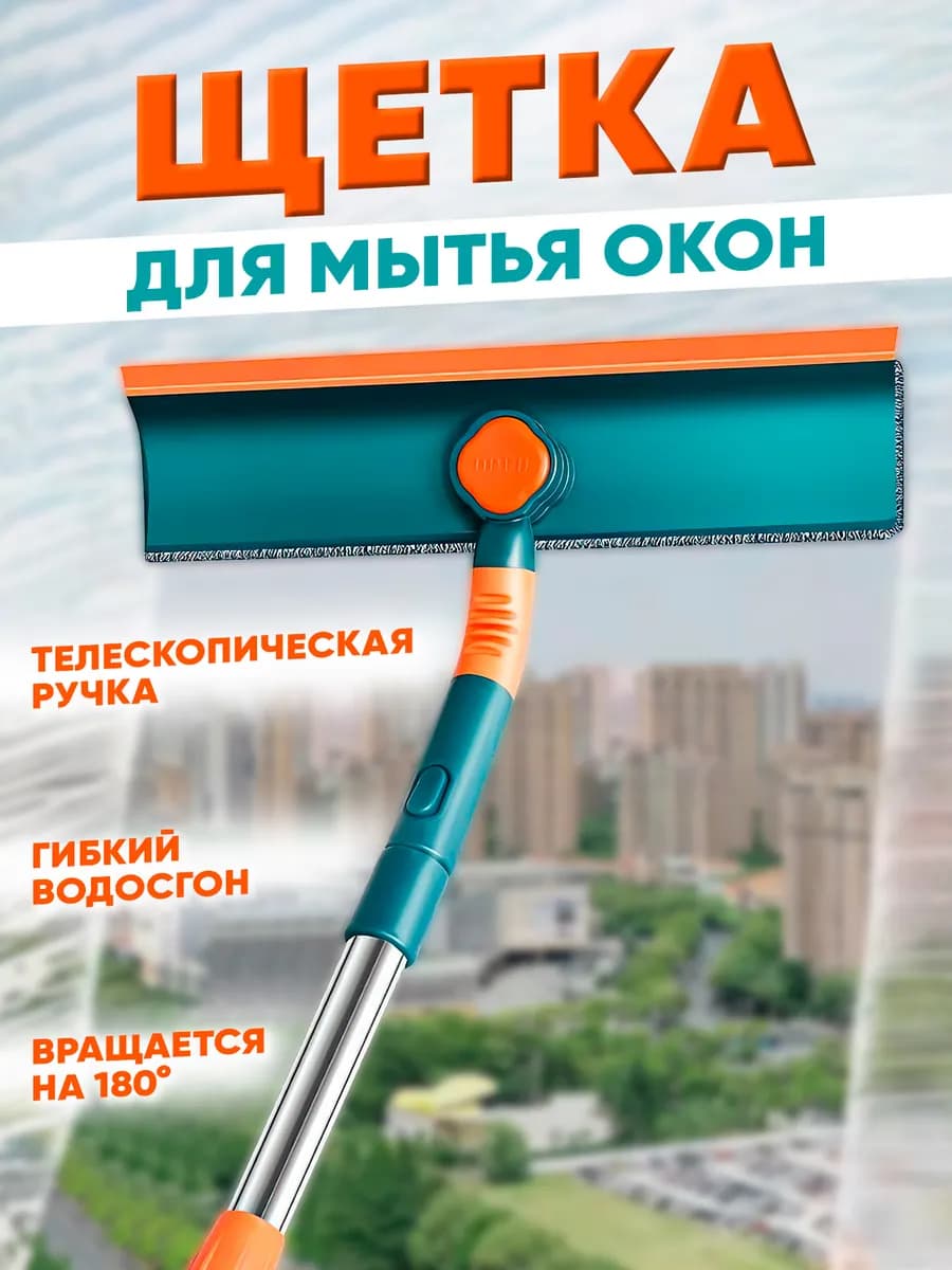 Щетка для мытья окон телескопическая швабра