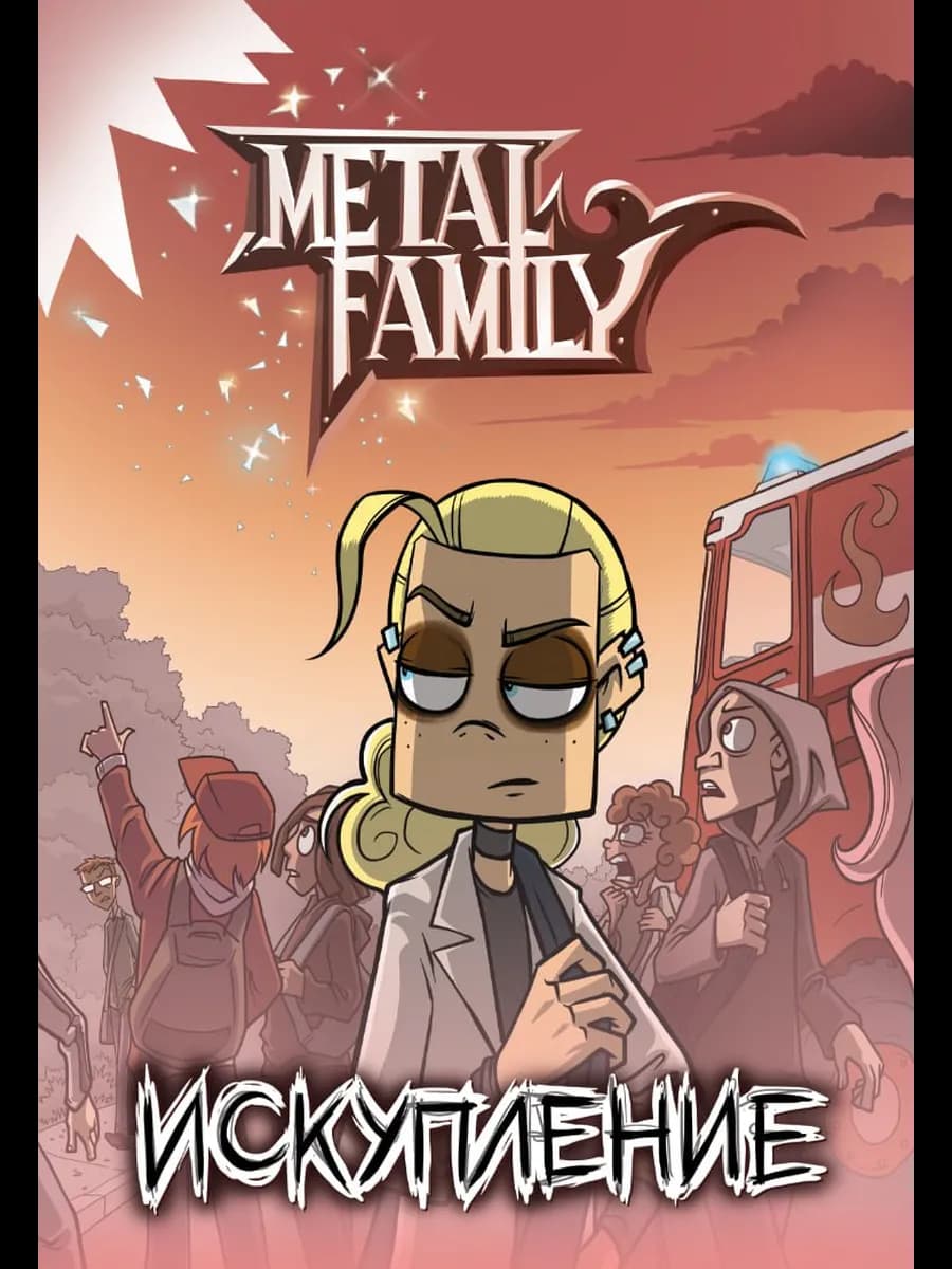 Комикс «Искупление» Официальный мерч 2025