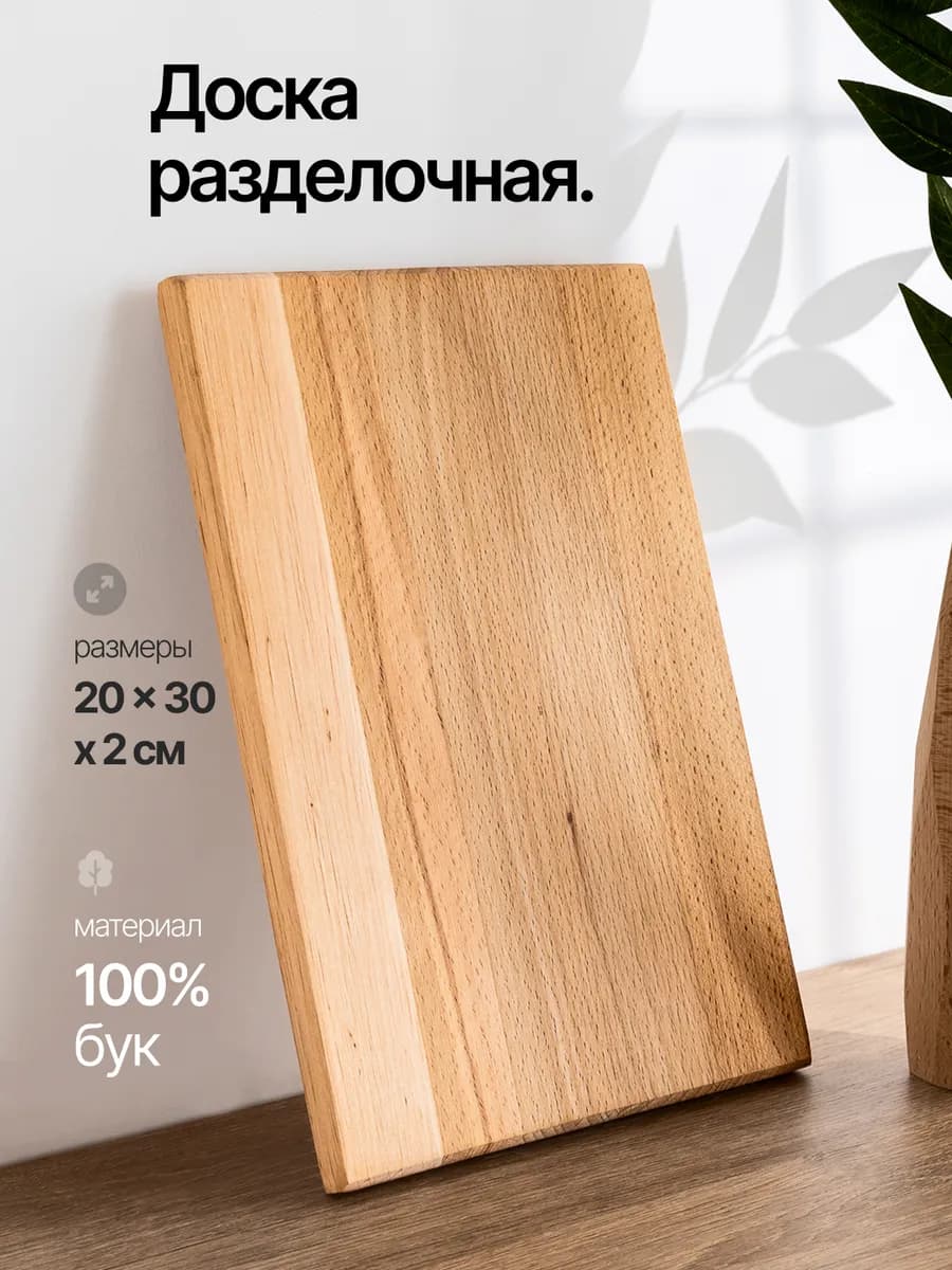 Доска разделочная деревянная для кухни бук 20х30 см