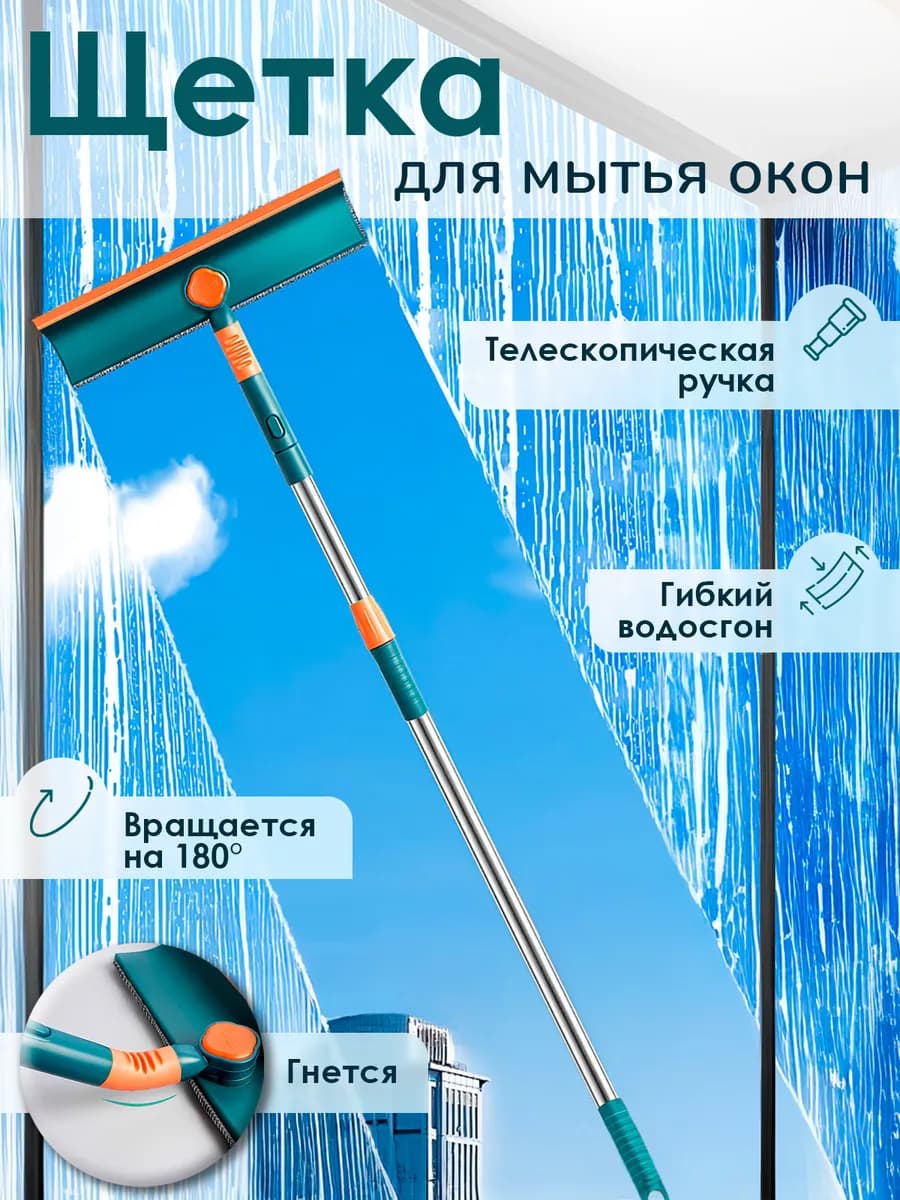 Щетка для мытья окон телескопическая швабра