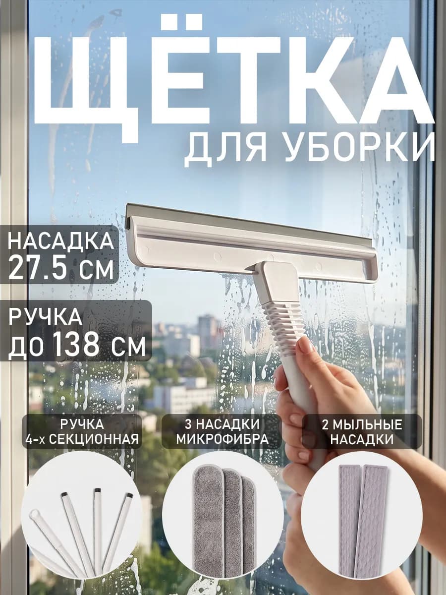 Щетка для уборки гибкая 5 насадок для мытья окон и зеркал