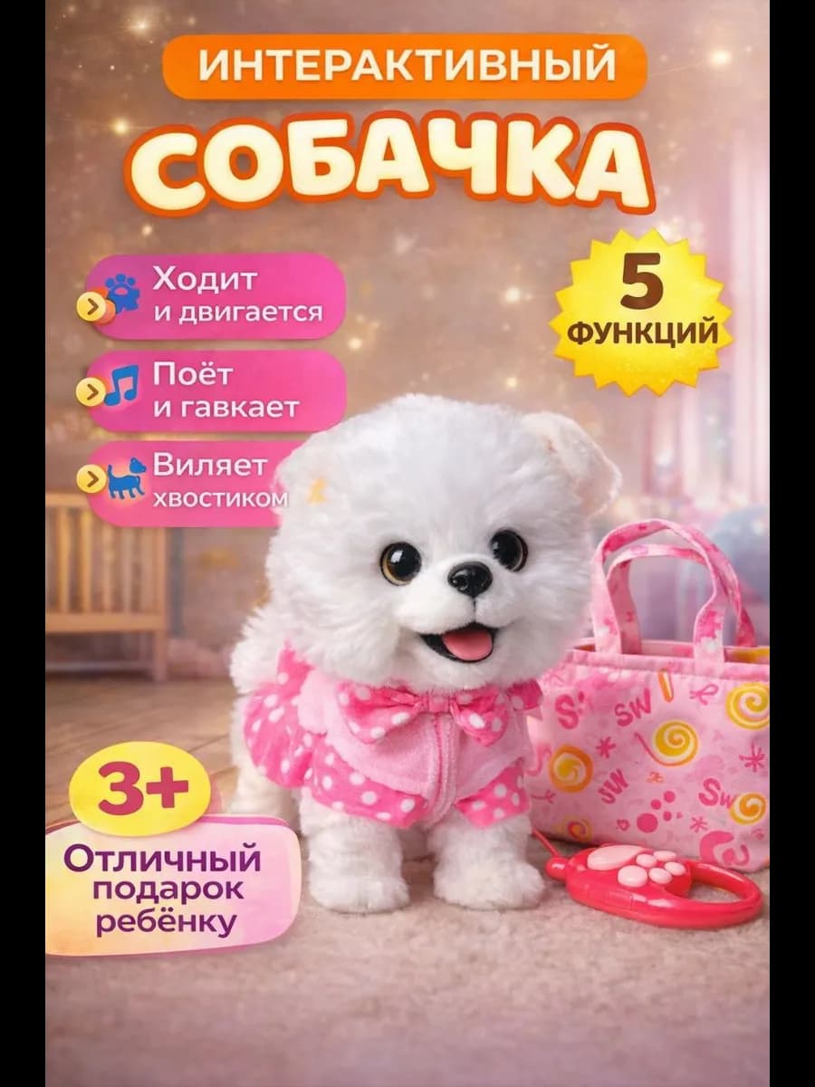 Интерактивная собака на поводке в сумочке лает и поет