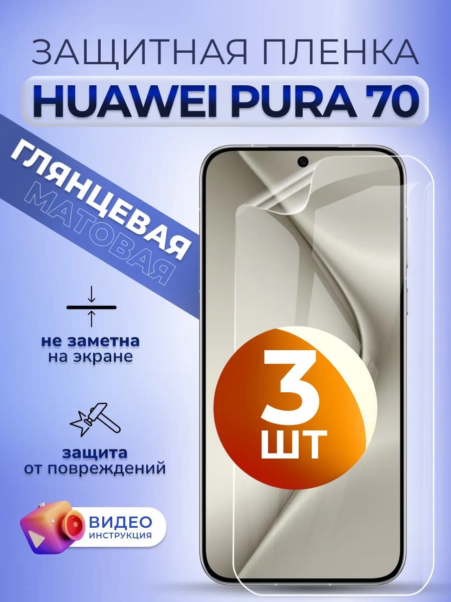 Защитная пленка на телефон Хуавей Пура 70 гидрогель глян 3шт
