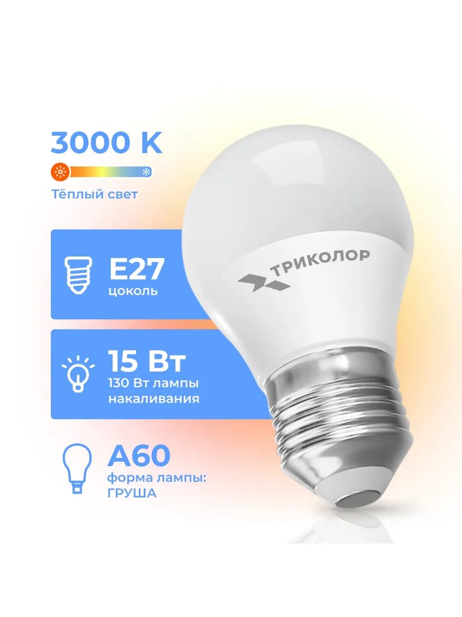 Лампа светодиодная LED А60 15Вт 3000K E27