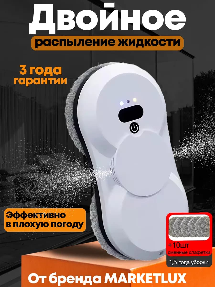 Робот мойщик окон с распылением двойным