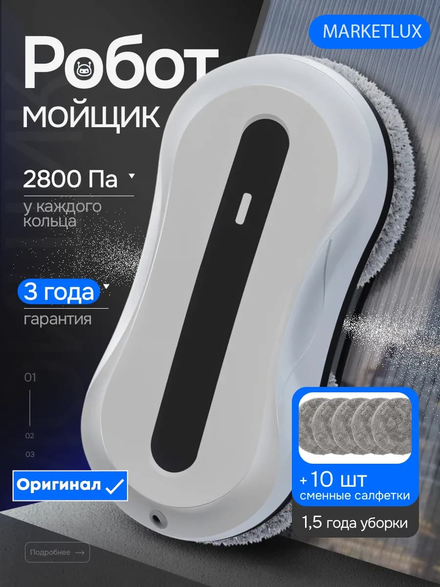 Робот мойщик окон с распылением двойным