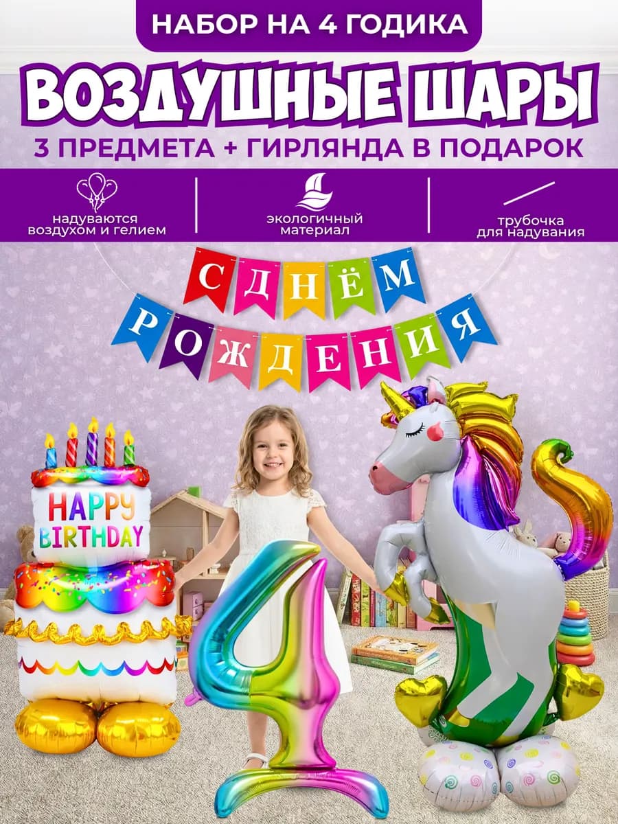 Воздушные шары на подставке Единорог на 4 года
