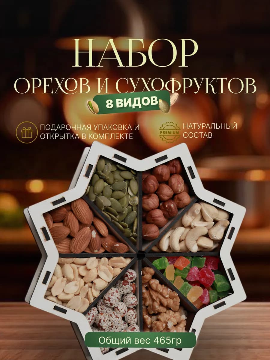 Орехи и сухофрукты набор подарочный