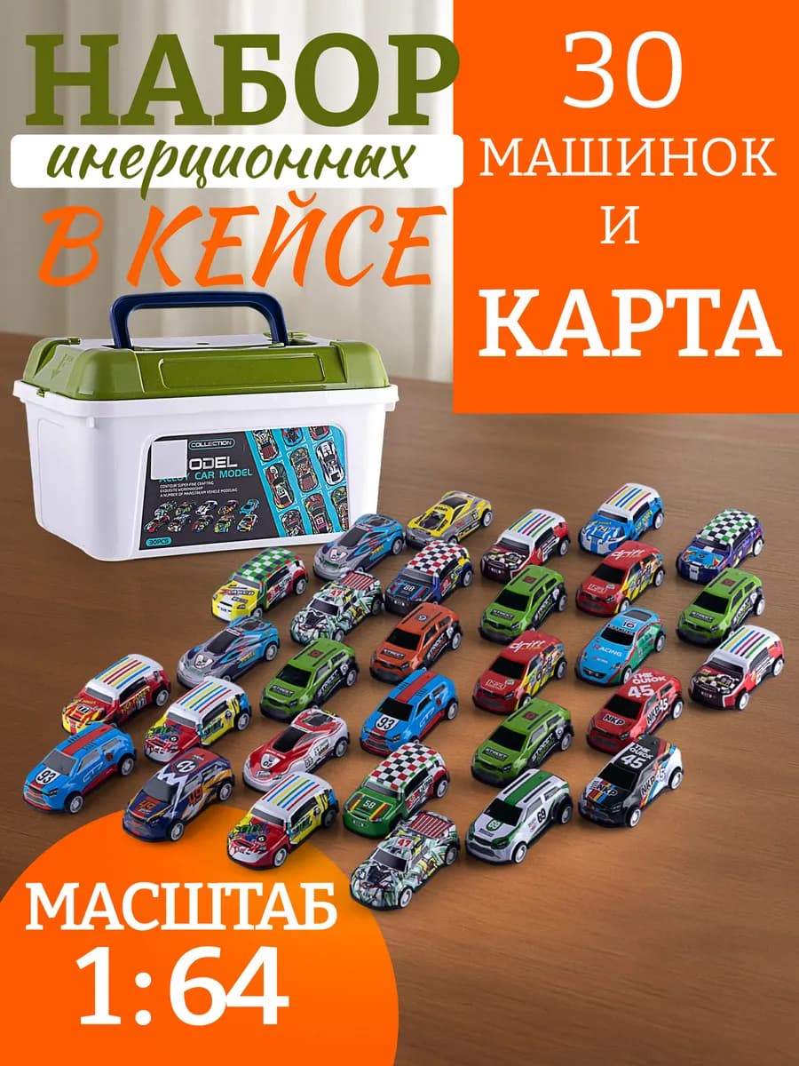 Набор металлических машинок 30 шт с инерцией в кейсе