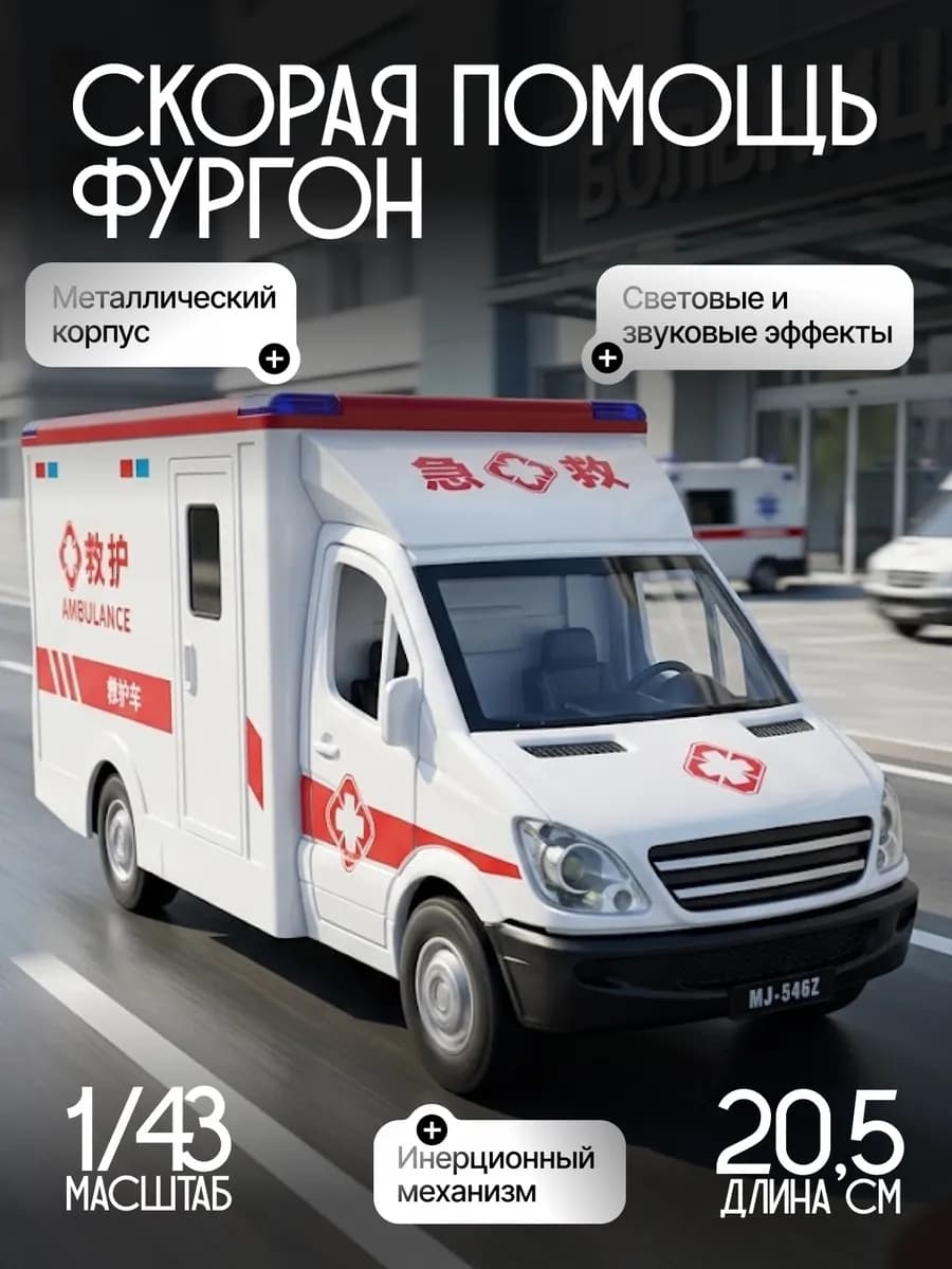 Игрушка детская машинка металлическая Скорая помощь фургон