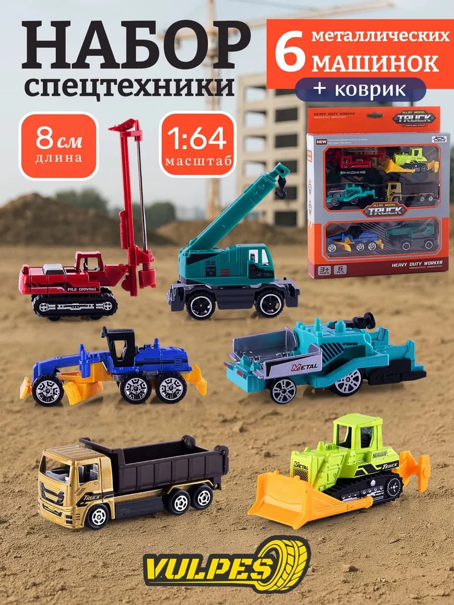 Набор машинок строительная техника для мальчика метал. 6шт
