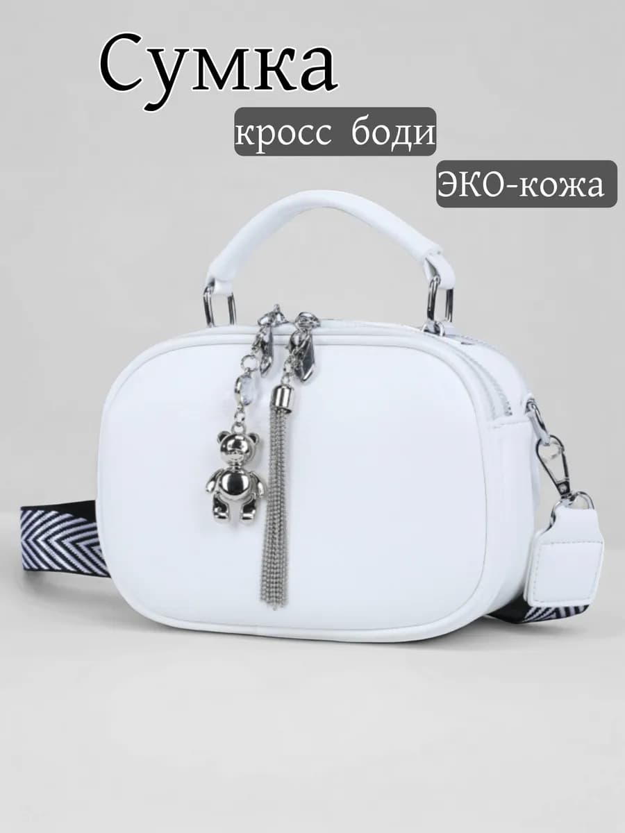 сумка через плечо маленькая кросс-боди
