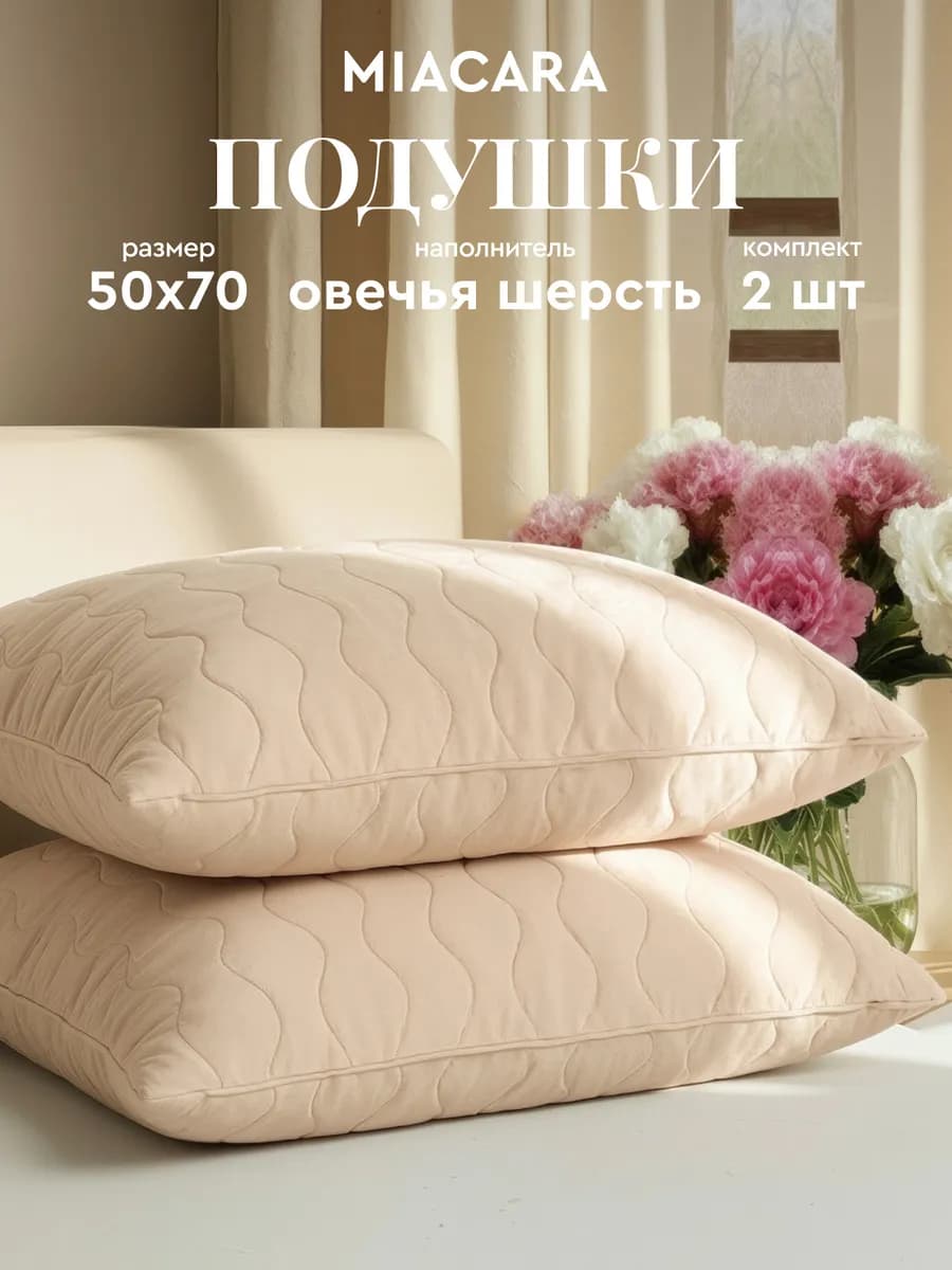 Подушка для сна 50x70 овечья шерсть 2 шт