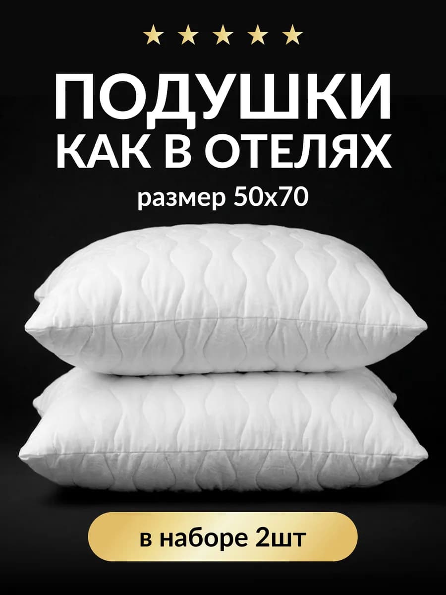 Подушка для сна 50х70 лебяжий пух 2шт