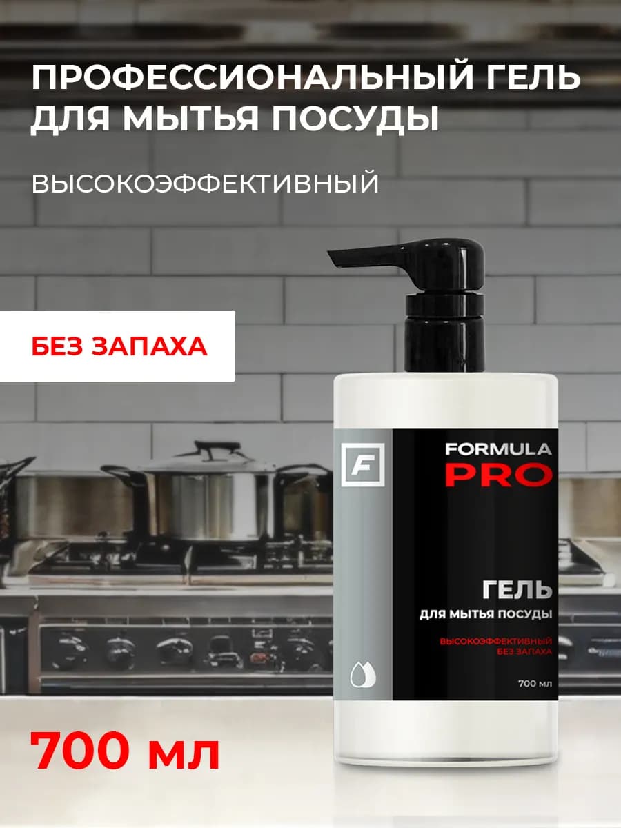 Гель для мытья посуды FORMULA PRO - фото 1
