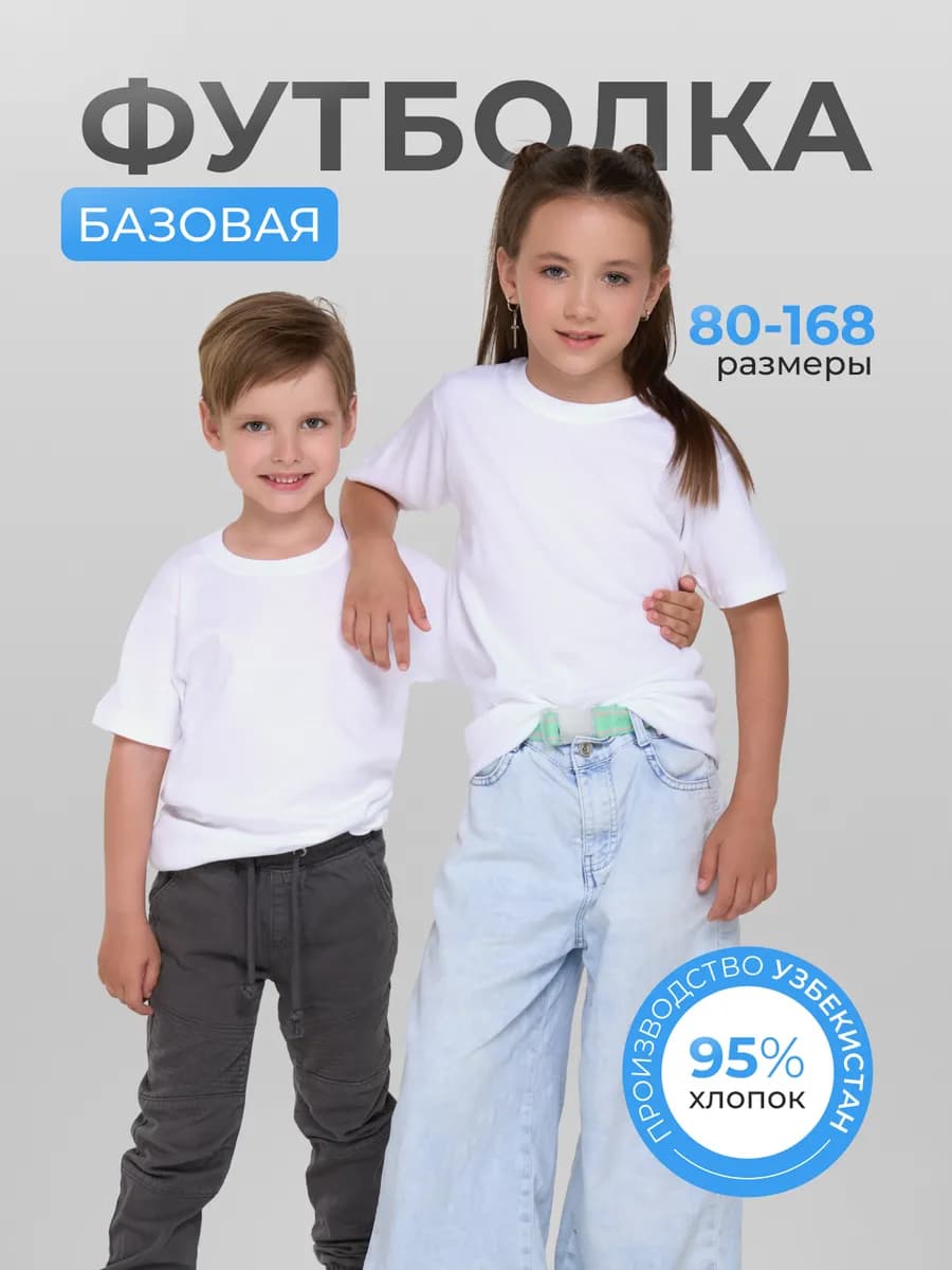 Футболка для детей базовая из хлопка