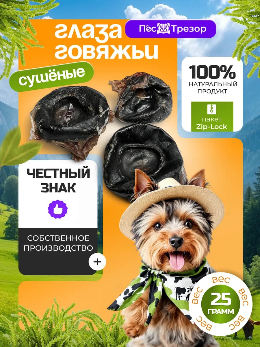 Лакомства для собак глаза говяжьи 25 г