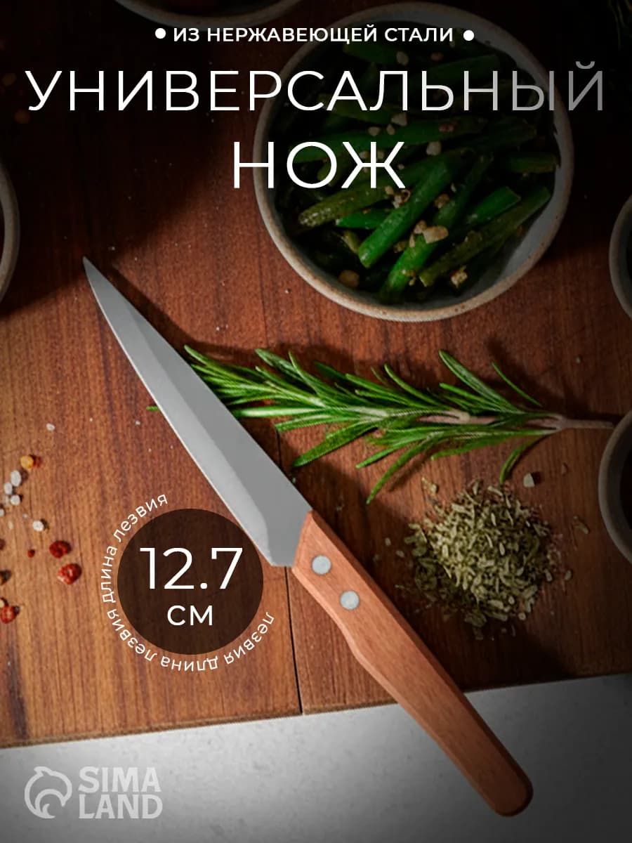 Нож кухонный универсальный, нержавеющая сталь лезвие 12,7 см