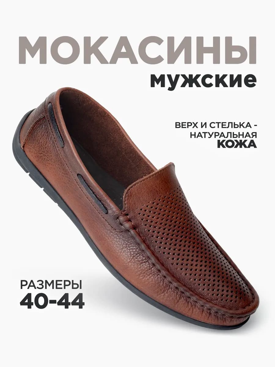 Мокасины летние кожаные с перфорацией