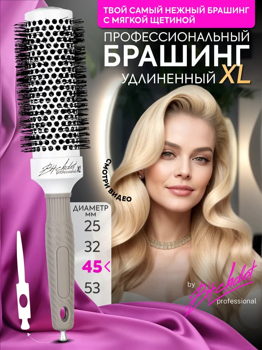 Брашинг для волос с ионно-керамическим покрытием XL 45мм