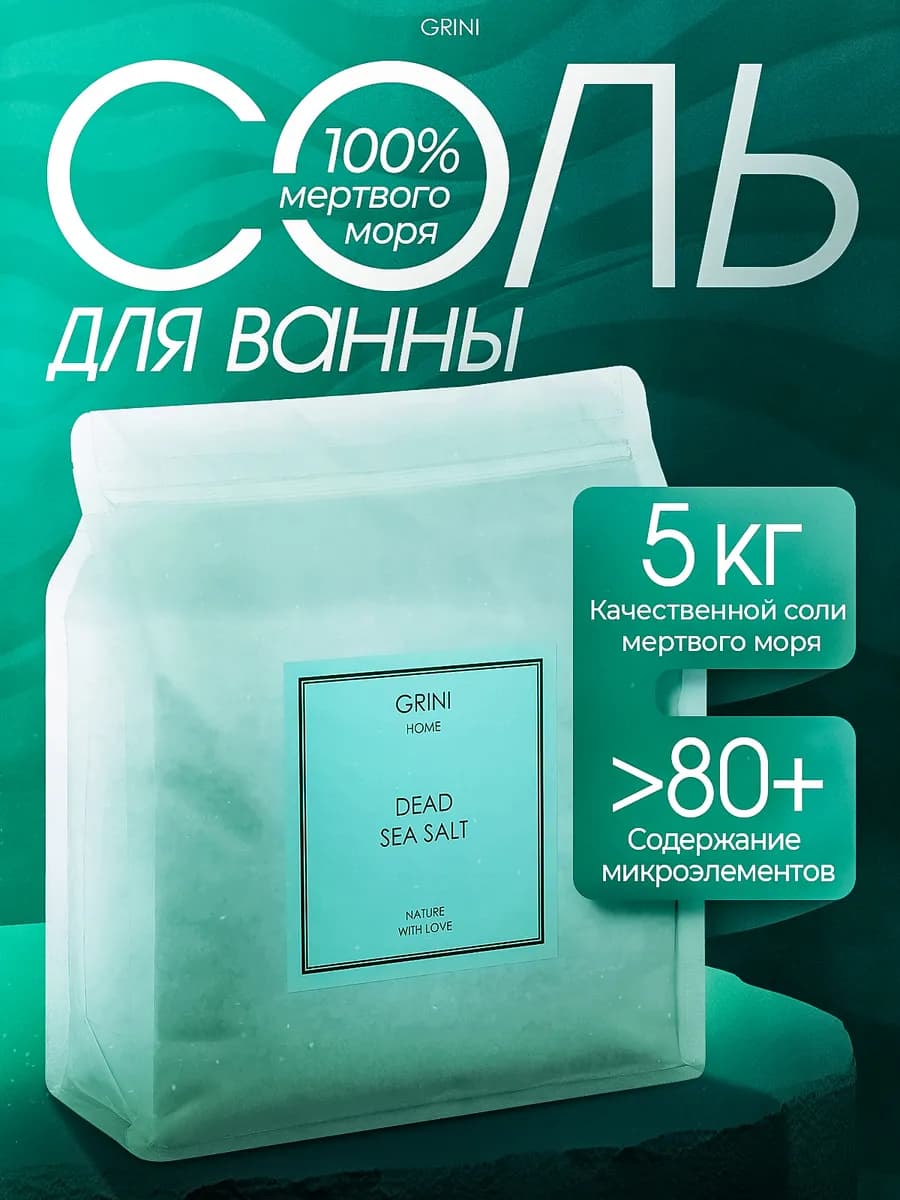 Соль мертвого моря для ванн морская натуральная, 5 кг