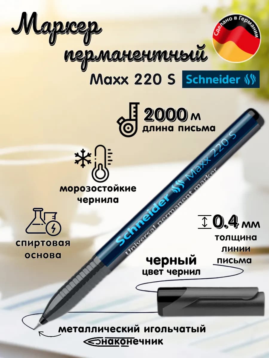 Маркер перманентный