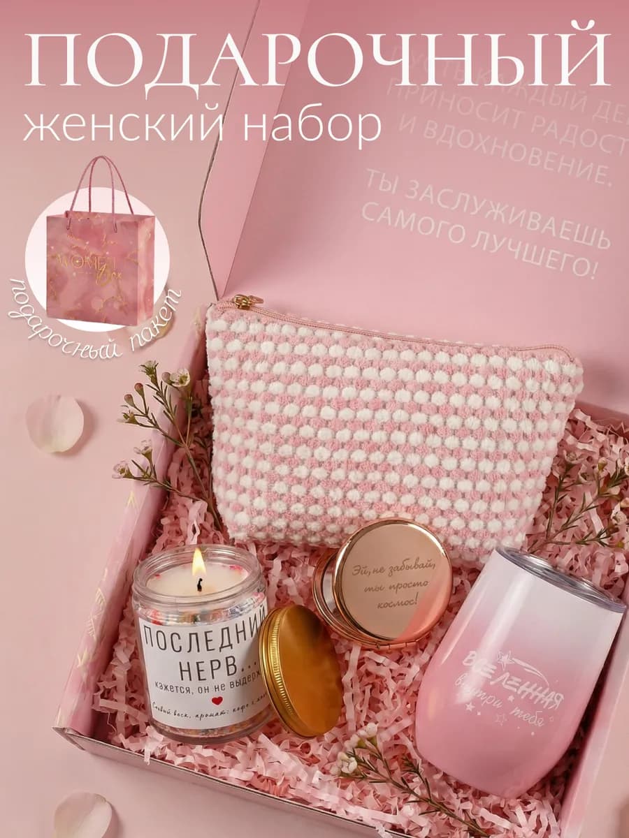 Подарочный бокс для женщин набор на 8 марта