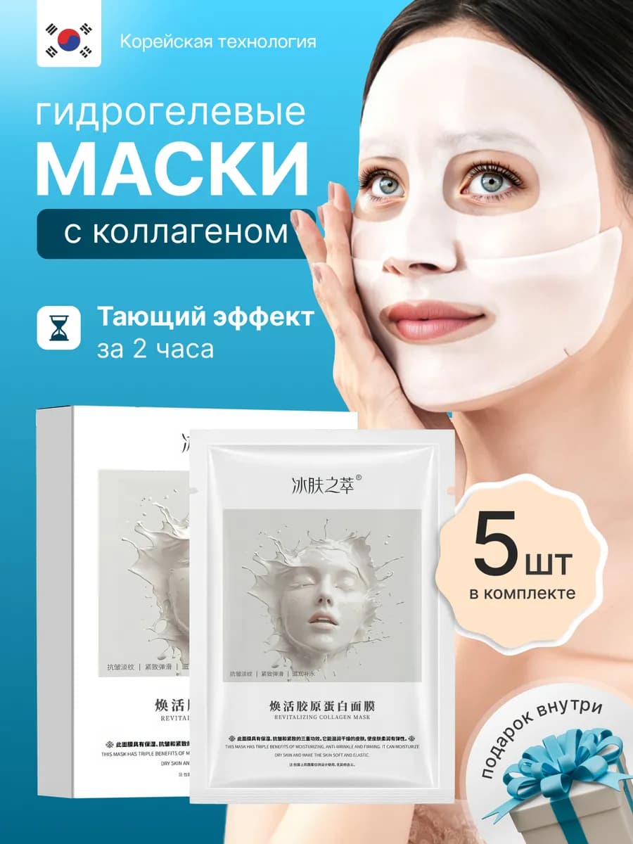 Корейские гидрогелевые маски для лица с коллагеном 5 шт