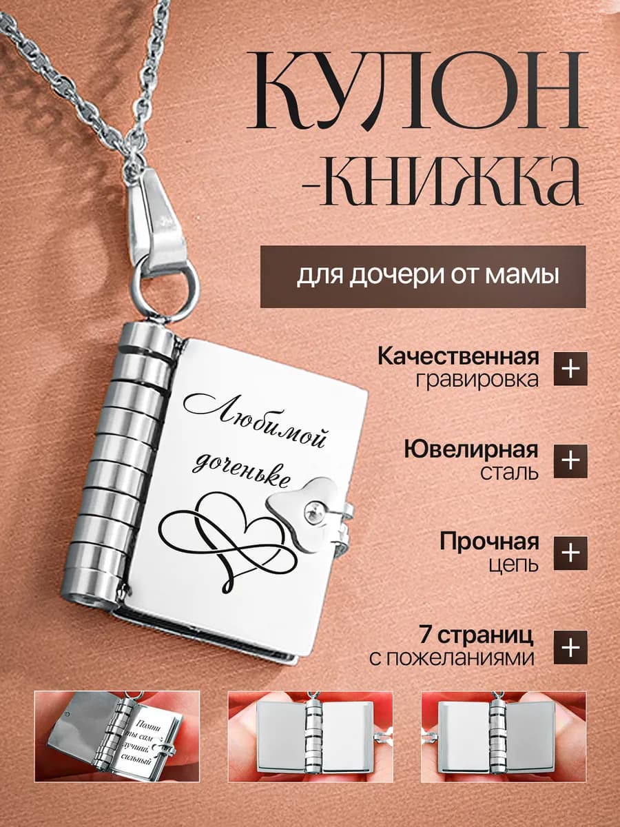 Подвеска кулон на шею книга с гравировкой дочери