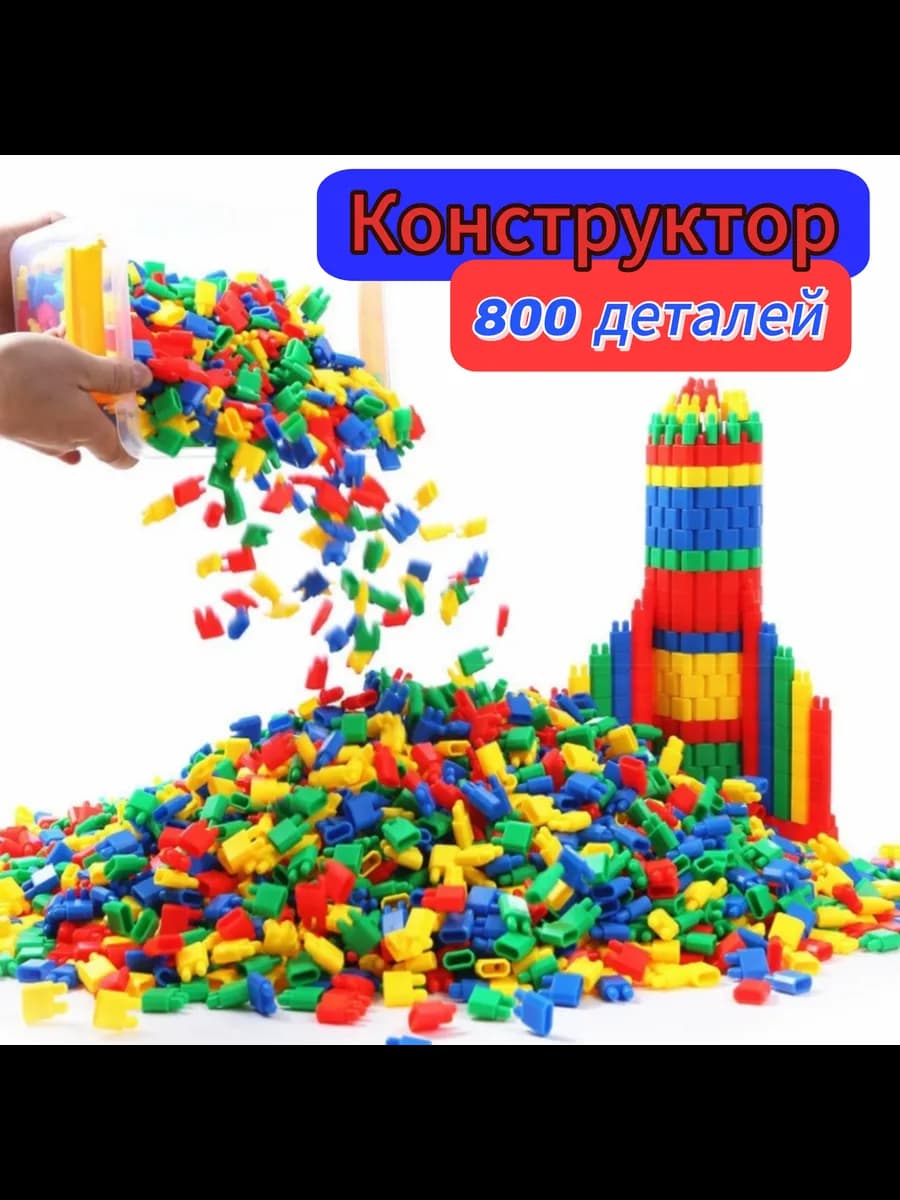 Конструктор развивающий пакет 800 деталей