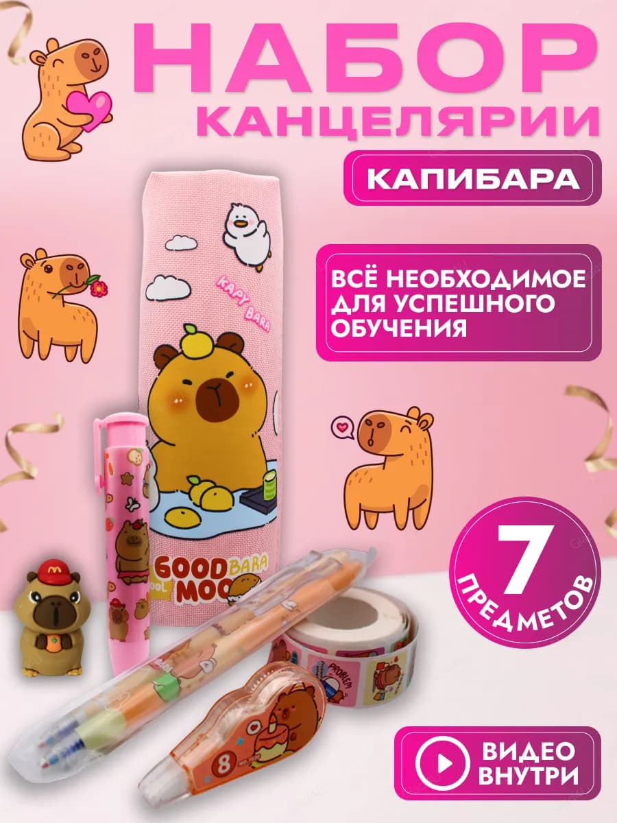 Школьный пенал Капибара с наполнением