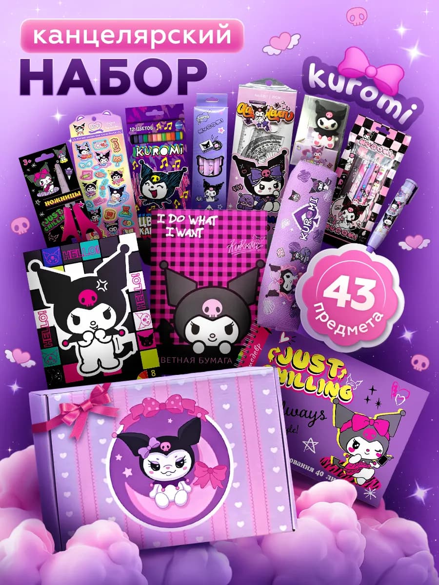 Подарочный бокс канцелярии для девочек Kuromi