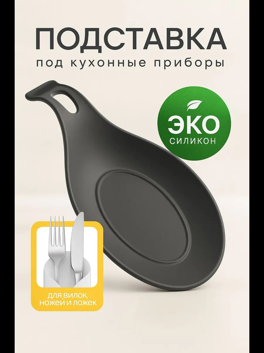 Подставка под ложку силиконовая