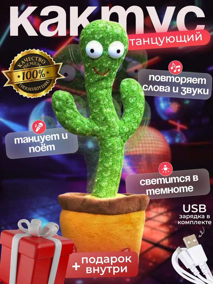 Игрушка повторюшка танцующий кактус